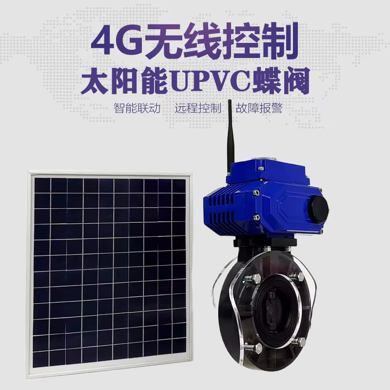 二道江皓久 无线太阳能远程控制蝶阀 光伏板发电 精准控制 开关迅速 农田灌溉